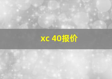 xc 40报价